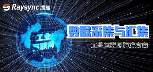 鐳速傳輸推出工業(yè)互聯(lián)網(wǎng)解決方案，聚焦數(shù)據(jù)采集難題